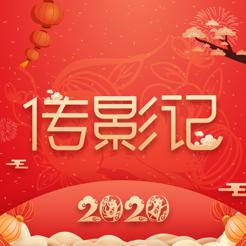 传影记