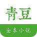 青豆小说app