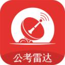 公考雷达