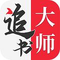 金鸿追书大师1.2.1版本