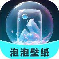 泡泡壁纸1.0.5