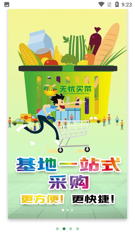 无忧买菜最新版截图0