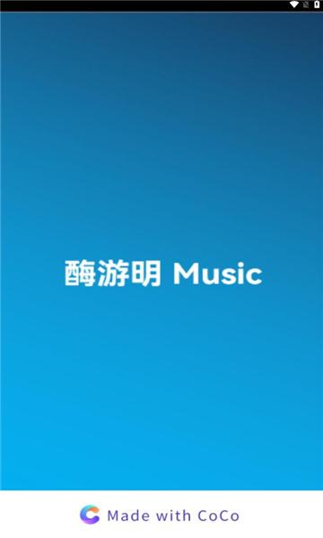 酶游明音乐软件截图1