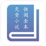 快阅全本免费小说