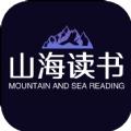 山海读书免费版