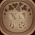 葡萄小说