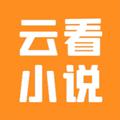 云看小说免费