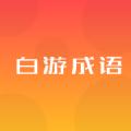 白游成语
