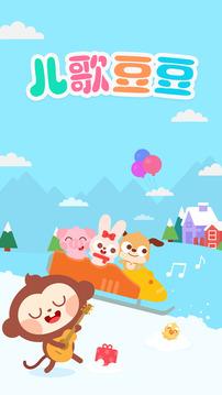 儿歌豆豆最新版截图1