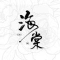 海棠书屋免费版