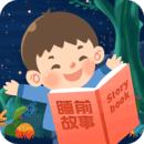 宝宝睡前故事最新版