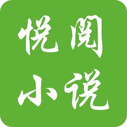 悦阅小说安卓版