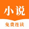 连读小说免费阅读