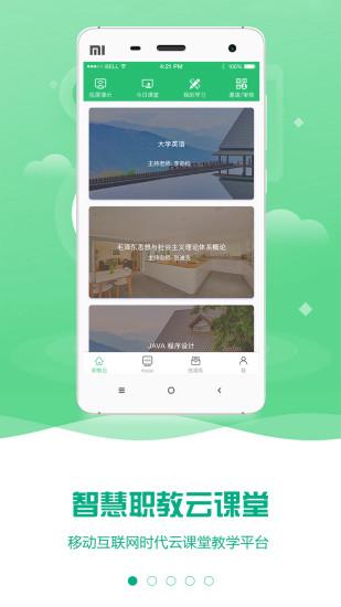 云课堂智慧职教旧版本2.8.42截图0