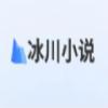 冰川小说纯净版