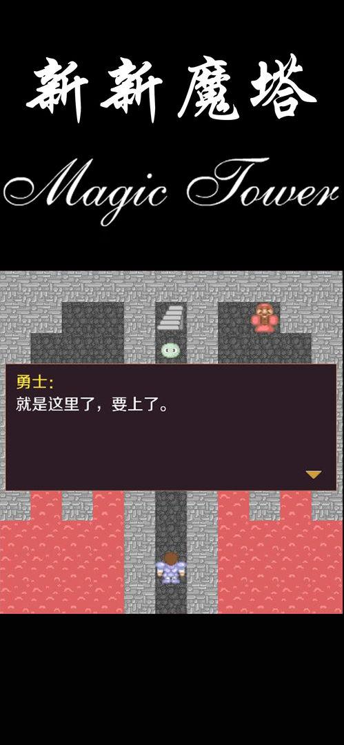 新新魔塔1.42手机版游戏下载截图3