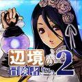  成为边境的冒险者吧2汉化版