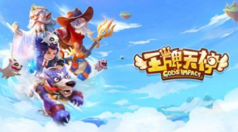 王牌天神官方手游正式版截图3