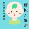 模拟人生路游戏安卓版