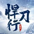 斩妖悍刀行最新官方版手游