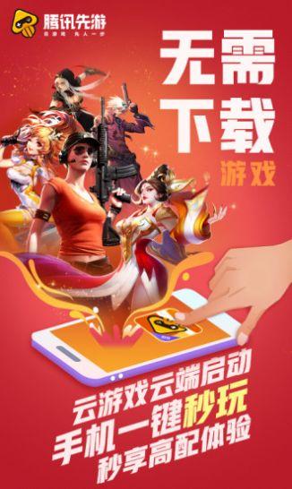 腾讯先锋云游戏下载安装截图1