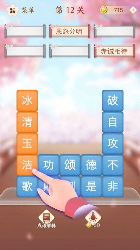  成语消消闯关安卓版截图1