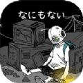 什么都没有真的吗游戏安卓版