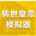 转世皇帝模拟器免登录版游戏下载