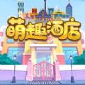  萌趣酒店安卓版