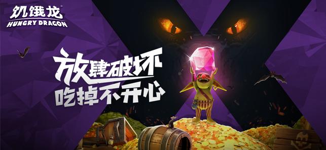 饥饿龙2.12金币钻石安卓版截图3