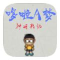 哆啦A梦神明降临游戏官方手机版