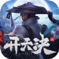 开天诀剑荡江湖手游官方正版