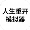 life restart手游版官方正版