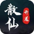  散仙开荒官方正版手游  1.0