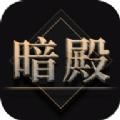 热血暗殿手游官方正版