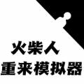 火柴人生重来模拟器游戏官方最新版