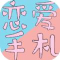  恋爱手札心动时刻游戏