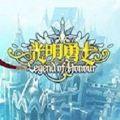 腾讯光明勇士手游应用宝下载qq版