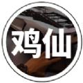 鸡仙国际服最新版游戏助手下载