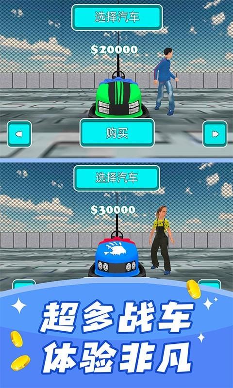  碰碰车模拟器2021游戏截图1