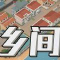 乡间游戏手机版