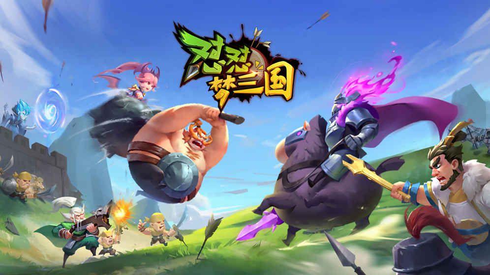 怼怼梦三国手游官方公测版下载图片1