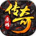 原始小极品传奇手游官方正版