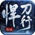  雪域悍刀行手游官方正式版  1.1.0