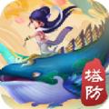  永劫塔防手游
