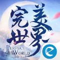 完美世界新马版缘起羽岚官方最新版