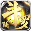 斗罗大陆终极斗罗服官方最新版