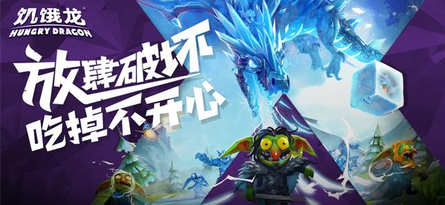 饥饿龙2.12金币钻石安卓版截图1