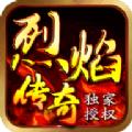 顺玩烈焰传奇官方手游正版