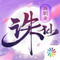 诛仙手游鬼道轮回版官方最新安装apk下载